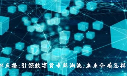 TokenIM直播：引领数字货币新潮流，未来会有怎样的惊喜？