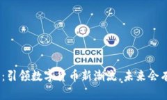 TokenIM直播：引领数字货币