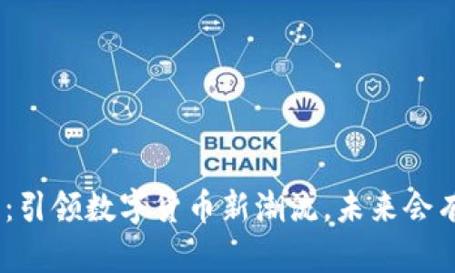 TokenIM直播：引领数字货币新潮流，未来会有怎样的惊喜？