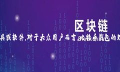 比特币钱包是一种用于存