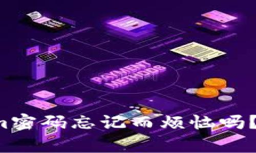 你还在为Tokenim密码忘记而烦恼吗？这里有解决方案！