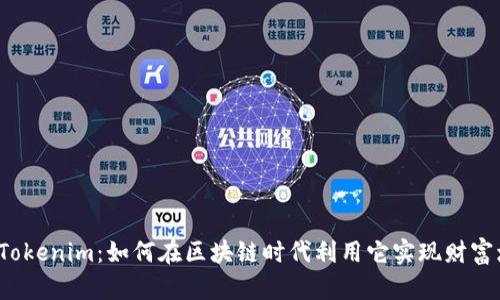 揭秘Tokenim：如何在区块链时代利用它实现财富增值？