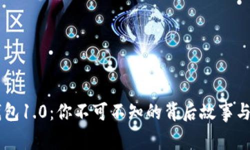以太坊钱包1.0：你不可不知的背后故事与未来展望