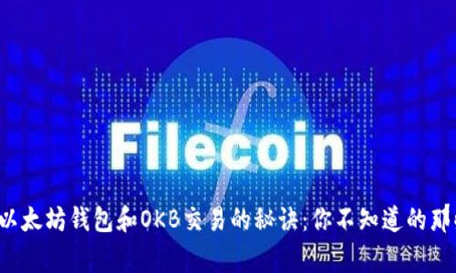探索以太坊钱包和OKB交易的秘诀：你不知道的那些事！