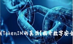 如何辨别TokenIM的真伪？揭