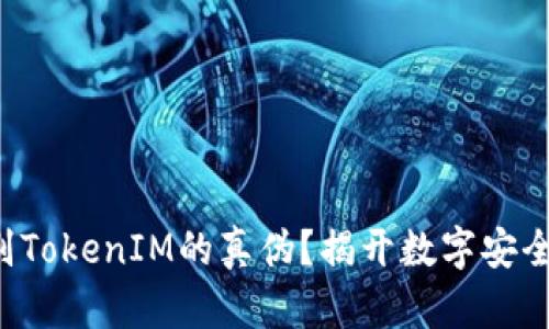 如何辨别TokenIM的真伪？揭开数字安全的秘密！