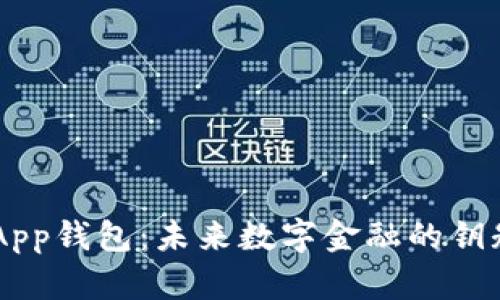 以太坊DApp钱包：未来数字金融的钥匙在哪里？