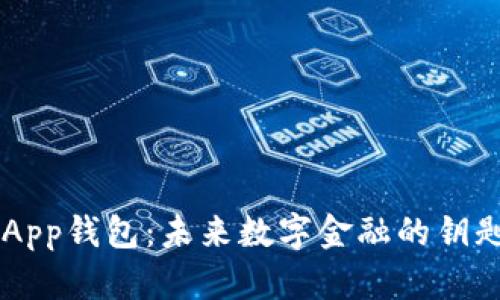 以太坊DApp钱包：未来数字金融的钥匙在哪里？