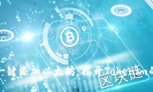 如何轻松一键添加以太坊：揭开Tokenim的神秘面纱