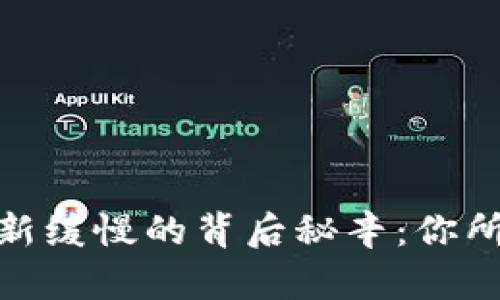 揭开比特币钱包更新缓慢的背后秘辛：你所不知道的技术障碍