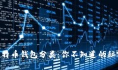 ## 比特币钱包分类：你不