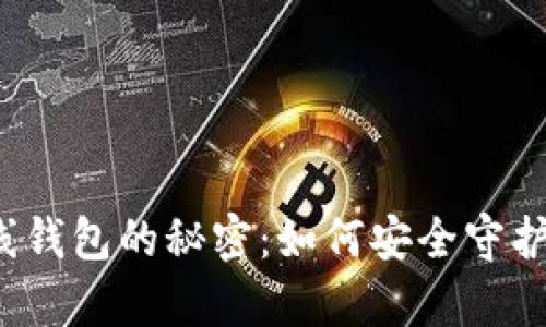 比特币存入离线钱包的秘密：如何安全守护你的数字资产？