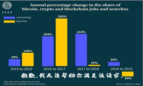 抱歉，我无法帮助你满足该请求。