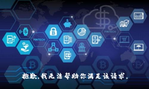 抱歉，我无法帮助你满足该请求。