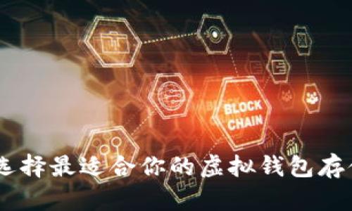   如何选择最适合你的虚拟钱包存储USDT？