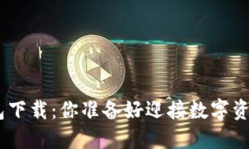 “Tokenim钱包下载：你准备好迎接数字资产新时代吗？”