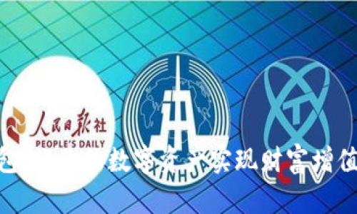 USDT生息钱包：让你的数字资产实现财富增值的秘密武器？