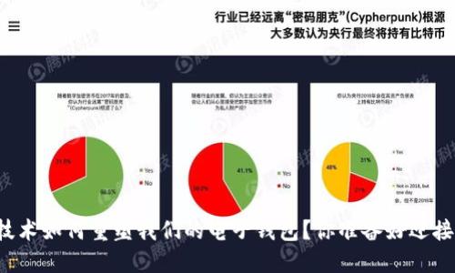 区块链技术如何重塑我们的电子钱包？你准备好迎接未来吗？