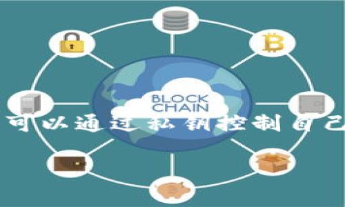 ImToken以太坊钱包是一款流行的移动数字资产管理工具，专门用于存储和管理以太坊及其支持的代币（如ERC-20代币）。它采用高安全性设计，用户可以通过私钥控制自己的数字资产，同时支持多种功能，如数字货币交易、资产查询和去中心化应用（DApp）的访问。ImToken旨在为用户提供方便、安全的数字资产管理体验。

如果你需要有关ImToken以太坊钱包的详细介绍、使用方法、优缺点、用户评价或其他方面的信息，请随时告诉我！