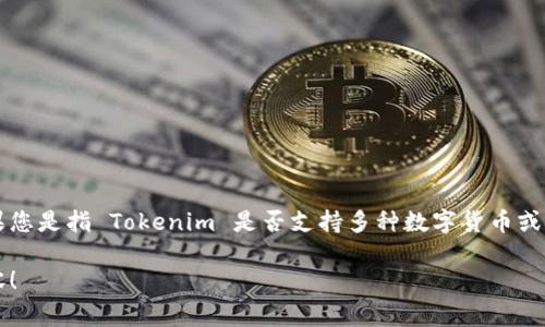 Tokenim 是一个基于区块链的金融科技生态系统，通常与多种数字货币一起运作。对于您提到的“多币的情”，如果您是指 Tokenim 是否支持多种数字货币或代币，那么答案是肯定的。Tokenim 通常会集成多种加密货币，使用户能够在其平台上轻松进行交易、投资和支付。

如果您想了解更多关于 Tokenim 的具体功能、支持的币种、操作流程等信息，请告诉我，我可以帮助提供详细内容！