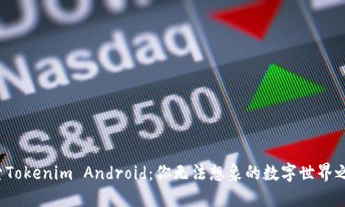 探索Tokenim Android：你无法想象的数字世界之旅！