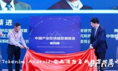 探索Tokenim Android：你无法