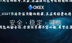   USDT支持的多种钱包：你