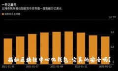 揭秘区块链中心化钱包：
