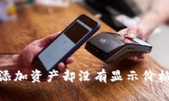 如何在Tokenim平台上添加资