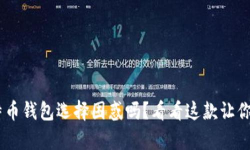 ziaoti你还在为比特币钱包选择困惑吗？看看这款让你眼前一亮的客户端！