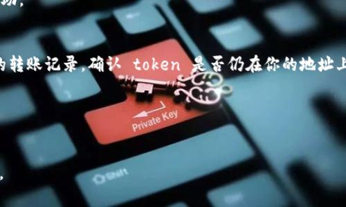 Tokenim如果是指某种数字货币或者区块链平台的代币（Token），找回 token 通常涉及几个步骤。以下是一些通用的建议，但具体操作可能因平台而异，建议始终参考官方文档或客服获取最新的信息。

### 找回 Token 的步骤：

1. **确认 Token 类型与平台**：
   - 确定你所使用的平台（交易所、钱包等）以及所涉及的 token 类型（ERC20、BEP20等）。

2. **检查钱包地址**：
   - 确保你使用的是正确的钱包地址。有时候，token 可能被发送到错误的地址。

3. **恢复钱包**：
   - 如果你的 token 存在于某个钱包中但无法显示，尝试使用恢复短语或私钥来恢复钱包。

4. **平台支持**：
   - 如果 token 存在于交易所或托管平台，联系他们的客服支持以获取帮助。

5. **区块链浏览器**：
   - 使用区块链浏览器（如 Etherscan）输入你的钱包地址，查看 token 的转账记录，确认 token 是否仍在你的地址上。

6. **注意安全**：
   - 确保你使用的都是官方的链接和应用程序，防止钓鱼网站和恶意软件。

### 如果你还有其他具体问题，建议提供更详细的信息，以便更好地帮助你。