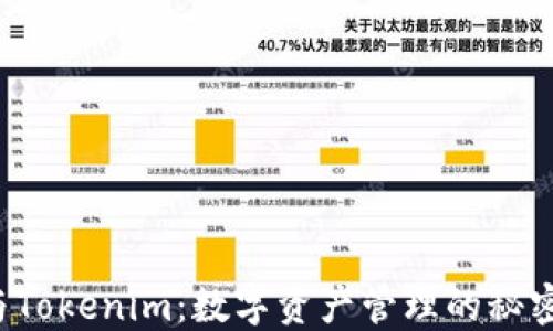 
比特派钱包与Tokenim：数字资产管理的秘密武器是什么？
