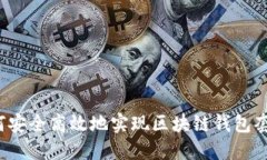 如何安全高效地实现区块