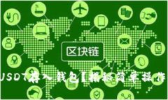 如何轻松将USDT存入钱包？