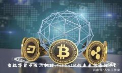 当数字货币遇上拥堵：T
