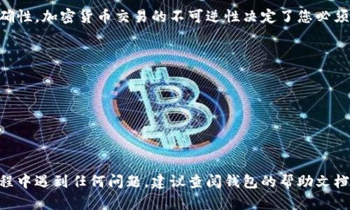 要进行Tokenim的转账，您可以按照以下步骤进行。这里假设您已经拥有Tokenim，并且了解基本的区块链操作。

### 步骤1：准备钱包
选择一个支持Tokenim的数字钱包
首先，确保您拥有一个支持Tokenim的数字钱包。常见的钱包包括MetaMask、Trust Wallet和Coinbase Wallet等。这些钱包不仅支持Tokenim，还能管理其他加密货币。

### 步骤2：获取收款地址
获取对方的钱包地址
在进行转账之前，您需要确保您知道对方的Tokenim钱包地址。请务必仔细核对地址，因为加密货币转账是不可逆的。如果地址输入错误，可能会导致资金损失。

### 步骤3：检查余额
确认Tokenim余额
转账之前，请检查您在钱包中的Tokenim余额，确保您有足够的Tokenim来进行转账，并考虑到可能的交易手续费。交易手续费通常以Gas费用表示，根据网络情况可能会有所不同。

### 步骤4：输入转账信息
发起转账
在您的数字钱包中找到“发送”或“转账”的选项。输入以下信息：
ul
  listrong收款地址：/strong对方的Tokenim钱包地址。/li
  listrong转账金额：/strong您希望发送的Tokenim数量。/li
  listrong交易备注（可选）：/strong可以选择添加备注，帮助记录转账的目的。/li
/ul

### 步骤5：确认交易
检查交易信息
在提交转账之前，再次检查所有信息，包括收款地址和转账金额，确保所有内容准确无误。如果一切正确，您可以选择“确认”或者“发送”按钮。

### 步骤6：等待确认
交易确认
交易提交后，您会收到一个交易哈希值，这个值可以用来追踪您的交易状态。请耐心等待，确认过程可能需要几分钟到几十分钟不等，具体时间取决于网络的拥堵情况。

### 步骤7：查看交易记录
查询交易状态
您可以在钱包中或者使用区块链浏览器查询交易状态，确保转账已经成功。如果您知道交易哈希，也可以在区块链浏览器中直接输入哈希进行查询。

### 小结
Tokenim转账的步骤相对简单，但需要仔细操作，确保所有信息的准确性。加密货币交易的不可逆性决定了您必须小心翼翼地进行每一个步骤。以下是完成转账所需遵循的关键步骤：
ul
  li准备好支持Tokenim的钱包/li
  li获取正确的收款地址/li
  li确认您的Tokenim余额/li
  li输入转账信息并确认/li
  li等待交易确认并查看状态/li
/ul

通过这些步骤，您就可以顺利完成Tokenim的转账。如果您在转账过程中遇到任何问题，建议查阅钱包的帮助文档或联系相关支持服务。
