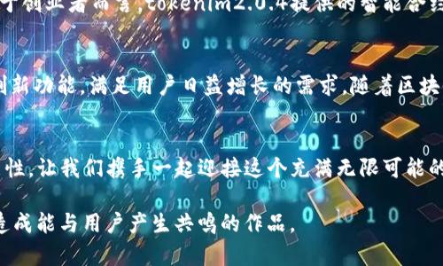   解锁数字资产新纪元：tokenim2.0.4的秘密与未来 / 

 guanjianci 数字资产, tokenim2.0.4, 区块链技术, 加密货币 /guanjianci 

引言：数字资产的崛起
在这个数字化的时代，数字资产的崛起犹如一场悄然无声的革命。我们生活在一个瞬息万变的世界，传统的货币逐渐被新兴的数字货币所替代，而tokenim2.0.4则是这场革命中的一颗明珠。它就像是一把打开未来之门的钥匙，让我们有机会探索一个全新的数字资产世界。

tokenim2.0.4：背后的故事
tokenim2.0.4的推出并非偶然，它的背后承载着多年的技术积累与市场需求的双重驱动。想象一下，就像一位辛勤的工匠，经过多年的锤炼，最终打造出一把锋利的刀具，tokenim2.0.4正是这样一项精心打磨的成果。它不仅提升了性能、增强了安全性，更是在用户体验上做了诸多创新。

解密tokenim2.0.4的功能
tokenim2.0.4的功能就像魔法师的法宝，能在复杂的数字世界中为用户带来便捷与安全。它具备高效的交易处理能力、令人安心的安全防护措施，以及用户友好的界面设计。通过这些神奇的功能，用户能够轻松进行数字资产管理，仿佛把自己的黄金装在一个坚不可摧的保险箱中。 

为什么选择tokenim2.0.4 
在众多的数字资产管理工具中，tokenim2.0.4为何能够脱颖而出？首先，它为用户提供了极简化的操作流程，仿佛是一次轻松的秋日散步，而不是艰难的攀登高峰。其次，tokenim2.0.4拥有强大的技术支持，确保用户的数据安全就像一座高耸的堡垒，不易被攻破。最后，tokenim2.0.4的社区支持也极为活跃，用户能在这里找到志同道合的伙伴，就像在热闹的集市中，随时可以交流经验。

使用tokenim2.0.4的实际场景
想象一下，如果你是一位艺术品收藏家，tokenim2.0.4能够帮助你安全地存储和交易你的数字艺术作品。它就像是一扇窗，让你能轻松地与世界分享你的艺术品。此外，对于创业者而言，tokenim2.0.4提供的智能合约功能犹如一道强大的保护屏障，确保商业合作的透明与公正。

数字资产的未来：tokenim2.0.4的愿景
tokenim2.0.4不仅仅局限于当前的功能，它的开发团队正朝着更广阔的未来努力。正如大海中的波涛汹涌，tokenim2.0.4希望能够引领数字资产行业的潮流，推出更多创新功能，满足用户日益增长的需求。随着区块链技术的不断进步，tokenim2.0.4将更加智能，更加便捷，让每一个用户都能够成为数字资产的主人。

结论：与tokenim2.0.4一起迈向未来
最后，tokenim2.0.4并不是终点，而是一个全新的起点。它如同一条蜿蜒的河流，正在不断地演化和成长。在数字资产的世界里，tokenim2.0.4为每一个人打开了新的可能性，让我们携手一起迎接这个充满无限可能的未来。无论你是数字资产的新手还是老手，都可以在tokenim2.0.4中找到属于自己的方向，共同迈向更加美好的数字人生。

此次内容大纲与填充，以tokenim2.0.4为核心，结合较为形象的比喻与隐喻，生动展现了数字资产的魅力与未来发展潜力。通过情感化的表达与文化关联，力求将内容打造成能与用户产生共鸣的作品。