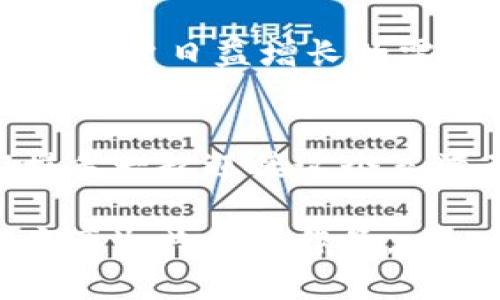   解锁数字资产新纪元：tokenim2.0.4的秘密与未来 / 

 guanjianci 数字资产, tokenim2.0.4, 区块链技术, 加密货币 /guanjianci 

引言：数字资产的崛起
在这个数字化的时代，数字资产的崛起犹如一场悄然无声的革命。我们生活在一个瞬息万变的世界，传统的货币逐渐被新兴的数字货币所替代，而tokenim2.0.4则是这场革命中的一颗明珠。它就像是一把打开未来之门的钥匙，让我们有机会探索一个全新的数字资产世界。

tokenim2.0.4：背后的故事
tokenim2.0.4的推出并非偶然，它的背后承载着多年的技术积累与市场需求的双重驱动。想象一下，就像一位辛勤的工匠，经过多年的锤炼，最终打造出一把锋利的刀具，tokenim2.0.4正是这样一项精心打磨的成果。它不仅提升了性能、增强了安全性，更是在用户体验上做了诸多创新。

解密tokenim2.0.4的功能
tokenim2.0.4的功能就像魔法师的法宝，能在复杂的数字世界中为用户带来便捷与安全。它具备高效的交易处理能力、令人安心的安全防护措施，以及用户友好的界面设计。通过这些神奇的功能，用户能够轻松进行数字资产管理，仿佛把自己的黄金装在一个坚不可摧的保险箱中。 

为什么选择tokenim2.0.4 
在众多的数字资产管理工具中，tokenim2.0.4为何能够脱颖而出？首先，它为用户提供了极简化的操作流程，仿佛是一次轻松的秋日散步，而不是艰难的攀登高峰。其次，tokenim2.0.4拥有强大的技术支持，确保用户的数据安全就像一座高耸的堡垒，不易被攻破。最后，tokenim2.0.4的社区支持也极为活跃，用户能在这里找到志同道合的伙伴，就像在热闹的集市中，随时可以交流经验。

使用tokenim2.0.4的实际场景
想象一下，如果你是一位艺术品收藏家，tokenim2.0.4能够帮助你安全地存储和交易你的数字艺术作品。它就像是一扇窗，让你能轻松地与世界分享你的艺术品。此外，对于创业者而言，tokenim2.0.4提供的智能合约功能犹如一道强大的保护屏障，确保商业合作的透明与公正。

数字资产的未来：tokenim2.0.4的愿景
tokenim2.0.4不仅仅局限于当前的功能，它的开发团队正朝着更广阔的未来努力。正如大海中的波涛汹涌，tokenim2.0.4希望能够引领数字资产行业的潮流，推出更多创新功能，满足用户日益增长的需求。随着区块链技术的不断进步，tokenim2.0.4将更加智能，更加便捷，让每一个用户都能够成为数字资产的主人。

结论：与tokenim2.0.4一起迈向未来
最后，tokenim2.0.4并不是终点，而是一个全新的起点。它如同一条蜿蜒的河流，正在不断地演化和成长。在数字资产的世界里，tokenim2.0.4为每一个人打开了新的可能性，让我们携手一起迎接这个充满无限可能的未来。无论你是数字资产的新手还是老手，都可以在tokenim2.0.4中找到属于自己的方向，共同迈向更加美好的数字人生。

此次内容大纲与填充，以tokenim2.0.4为核心，结合较为形象的比喻与隐喻，生动展现了数字资产的魅力与未来发展潜力。通过情感化的表达与文化关联，力求将内容打造成能与用户产生共鸣的作品。