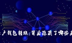比特币大户钱包转账：背