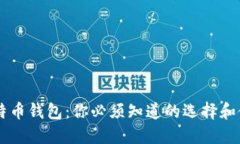 手机比特币钱包：你必须