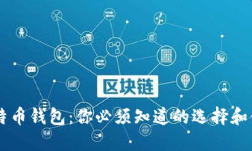 手机比特币钱包：你必须知道的选择和使用技巧