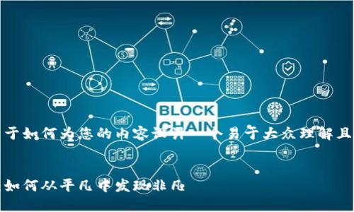 明白了，这里是一个关于如何为您的内容设计一个易于大众理解且的和相关内容的例子。


你不知道的生活秘密：如何从平凡中发现非凡