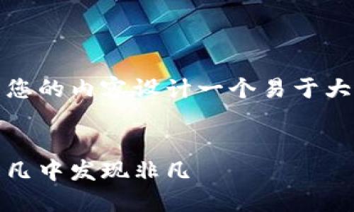 明白了，这里是一个关于如何为您的内容设计一个易于大众理解且的和相关内容的例子。


你不知道的生活秘密：如何从平凡中发现非凡