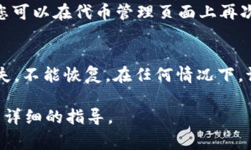要解绑 Tokenim（通常指代数字资产或区块链生态中的某种令牌或代币），通常需要遵循以下步骤。不过请注意，具体流程可能会因平台或钱包不同而有所变化。以下是一个一般性的指导：

步骤 1：登录您的账户
首先，您需要登录到您使用 Tokenim 的数字钱包或交易平台账户。确保您使用的是安全的网络环境，以保护您的账户安全。

步骤 2：导航到代币管理
在您的账户主页上，找到“资产”、“钱包”、“代币管理”或类似选项。这将引导您进入您当前持有的所有代币列表。

步骤 3：选择要解绑的 Tokenim
在代币列表中，找到您想要解绑的 Tokenim 资产。通常会有一个管理或操作选项。

步骤 4：执行解绑操作
选择解绑或删除当前代币的选项。系统可能会要求您确认此操作，以确保您不会误操作。在确认解绑后，系统可能会要求您输入安全密码或进行身份验证。

步骤 5：确认解绑成功
完成以上步骤后，您应该会收到系统的确认信息，表明 Tokenim 已成功解绑。您可以在代币管理页面上再次核对，确保该代币不再出现在您的资产列表中。

注意事项
在解绑任何代币之前，请充分了解可能的风险和影响。一旦解绑，代币可能会丢失，不能恢复。在任何情况下，请务必备份您的钱包和关键数据，以避免意外丢失资产。

如果您有特定的平台或钱包需要解除 Tokenim 绑定，请告知，我可以提供更为详细的指导。