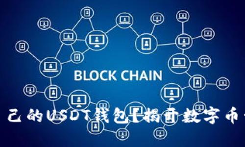 如何轻松建立自己的USDT钱包？揭开数字币管理的神秘面纱
