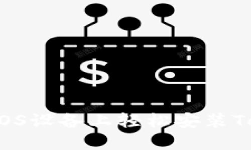 如何在iOS设备上轻松安装Tokenim？