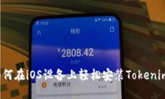 如何在iOS设备上轻松安装