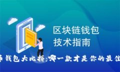 虚拟币钱包大比拼：哪一