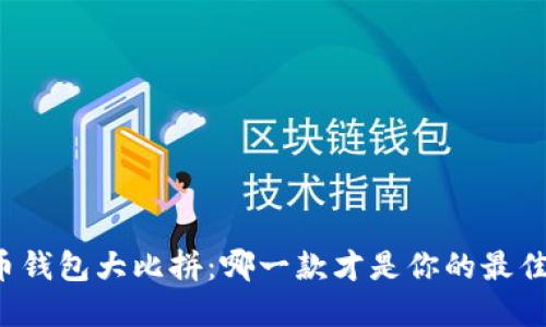 虚拟币钱包大比拼：哪一款才是你的最佳选择？