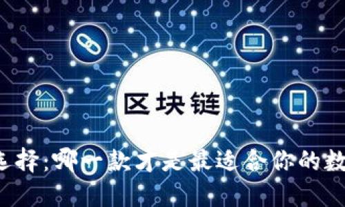 以太坊钱包的选择：哪一款才是最适合你的数字资产守护者？